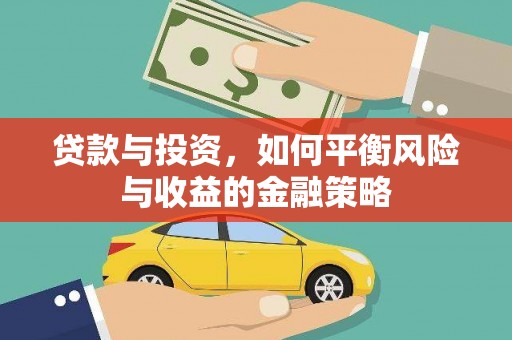 从江贷款与投资，如何平衡风险与收益的金融策略