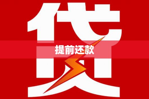 从江提前还款