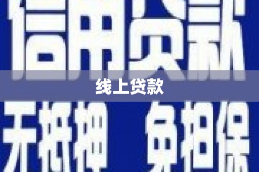 从江线上贷款