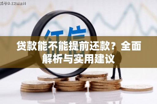 从江贷款能不能提前还款？全面解析与实用建议
