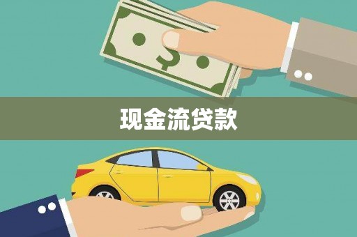 从江现金流贷款