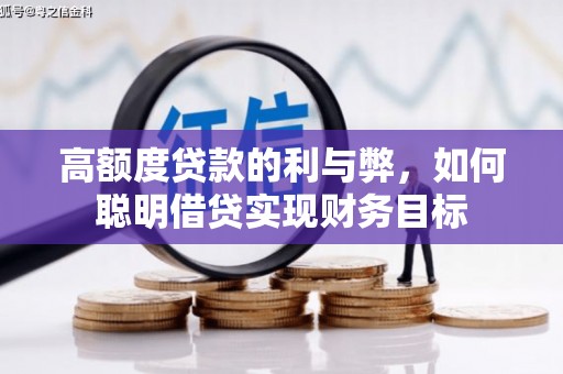 从江高额度贷款的利与弊，如何聪明借贷实现财务目标