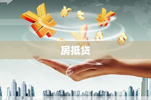 从江房抵贷
