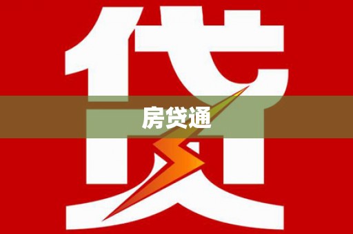 从江房贷通