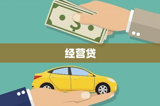 从江经营贷