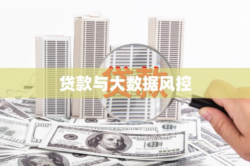 从江贷款与大数据风控