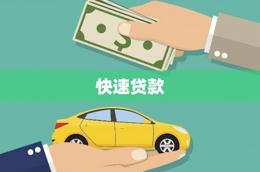 从江快速贷款
