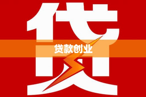 从江贷款创业