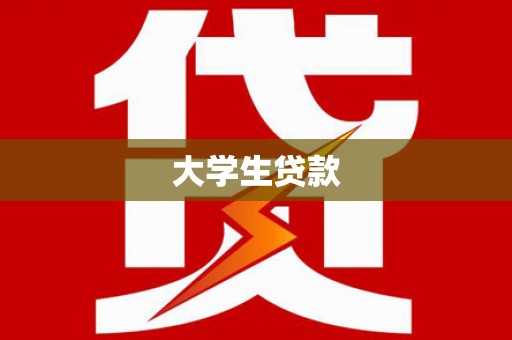 从江大学生贷款