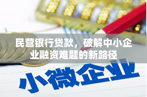 从江民营银行贷款，破解中小企业融资难题的新路径