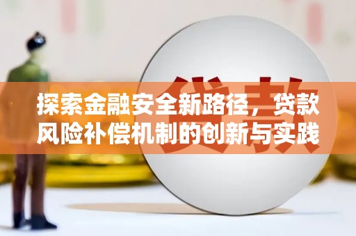 从江探索金融安全新路径，贷款风险补偿机制的创新与实践