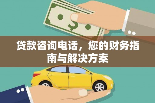 从江贷款咨询电话，您的财务指南与解决方案