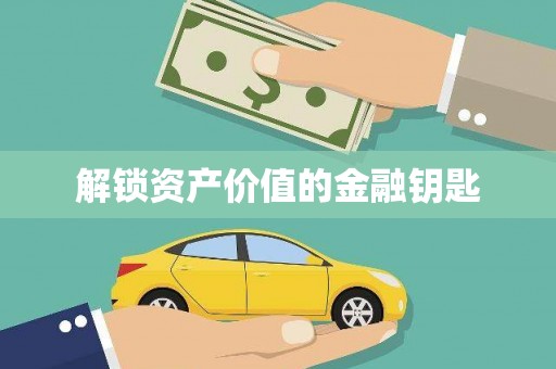 从江解锁资产价值的金融钥匙