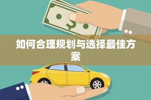 从江如何合理规划与选择最佳方案