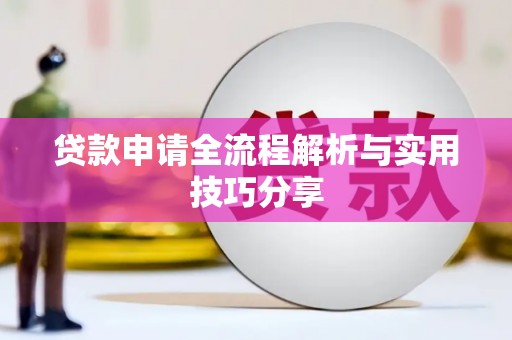 从江贷款申请全流程解析与实用技巧分享