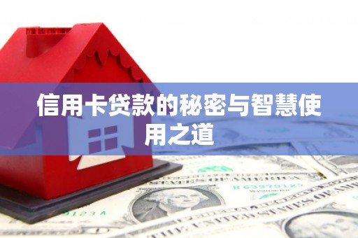 从江信用卡贷款的秘密与智慧使用之道