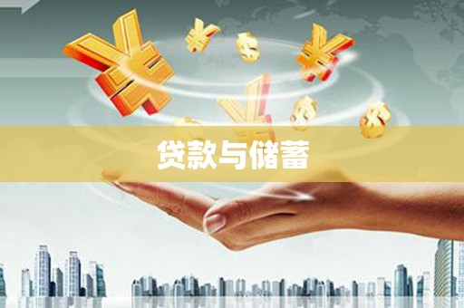 从江贷款与储蓄