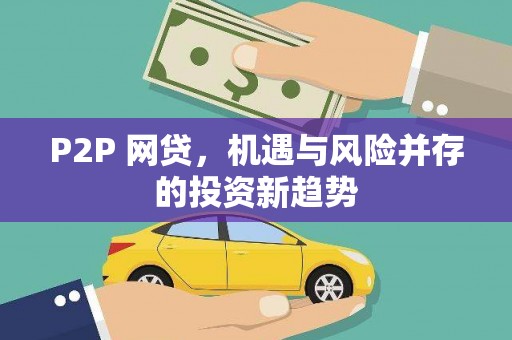 从江P2P 网贷，机遇与风险并存的投资新趋势