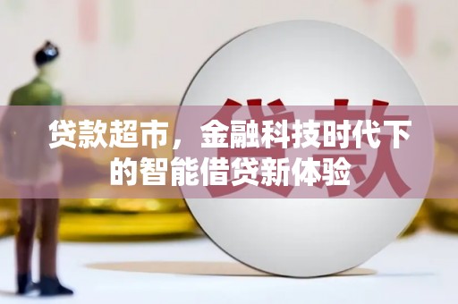 从江贷款超市，金融科技时代下的智能借贷新体验
