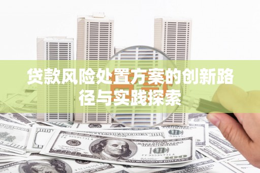 从江贷款风险处置方案的创新路径与实践探索