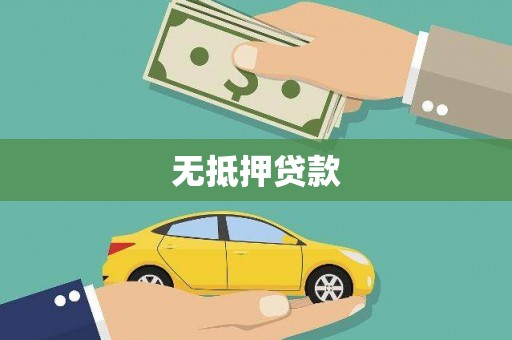 从江无抵押贷款