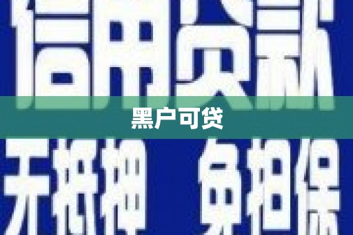从江黑户可贷