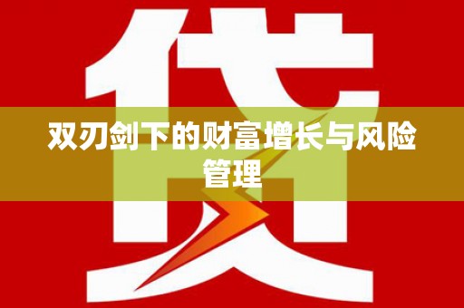 从江双刃剑下的财富增长与风险管理