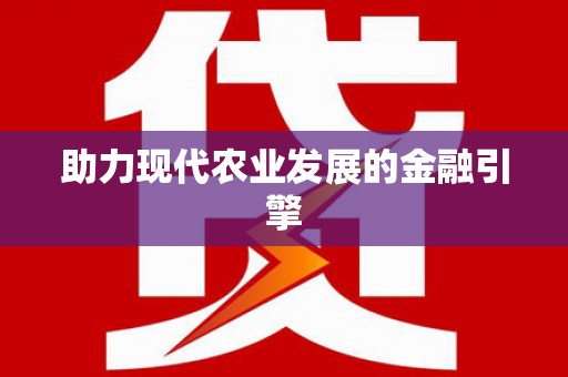 从江助力现代农业发展的金融引擎
