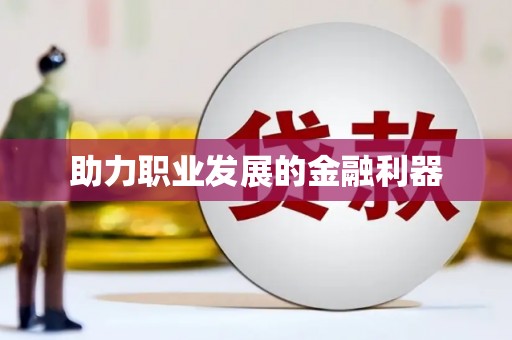 从江助力职业发展的金融利器