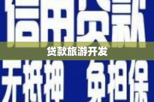 从江贷款旅游开发