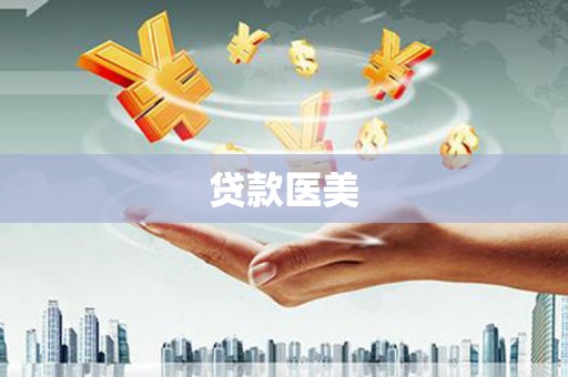 从江贷款医美