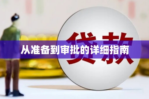 从江从准备到审批的详细指南