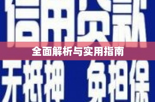从江全面解析与实用指南
