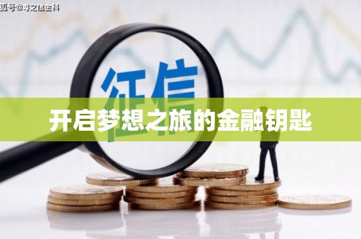 从江开启梦想之旅的金融钥匙