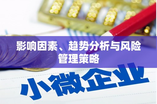 从江影响因素、趋势分析与风险管理策略