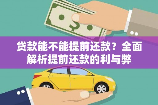 从江贷款能不能提前还款？全面解析提前还款的利与弊