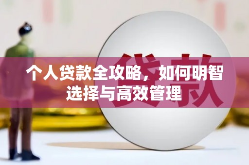 从江个人贷款全攻略，如何明智选择与高效管理