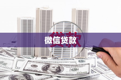 从江微信贷款