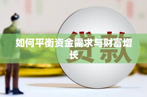 从江如何平衡资金需求与财富增长