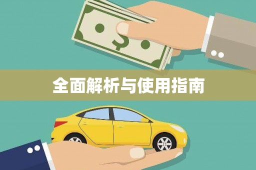 从江全面解析与使用指南