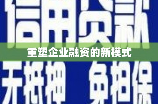 从江重塑企业融资的新模式