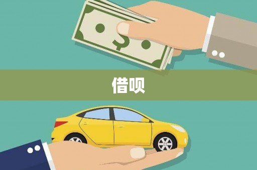 从江借呗