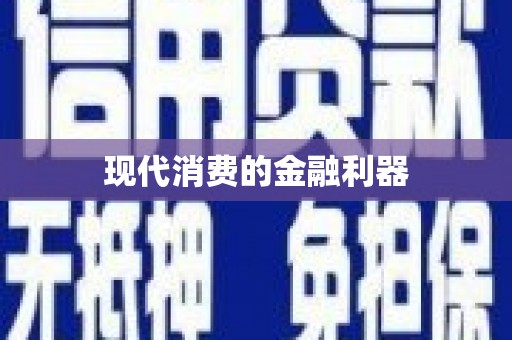 从江现代消费的金融利器