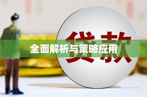 从江全面解析与策略应用