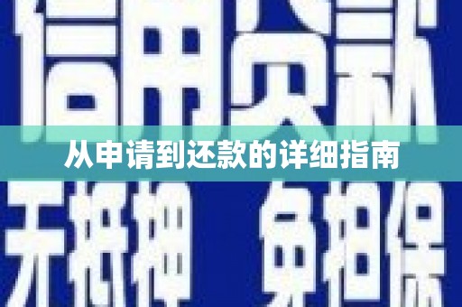 从江从申请到还款的详细指南