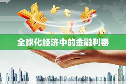 从江全球化经济中的金融利器