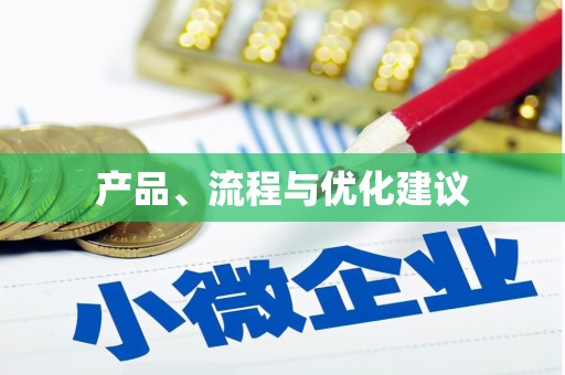从江产品、流程与优化建议