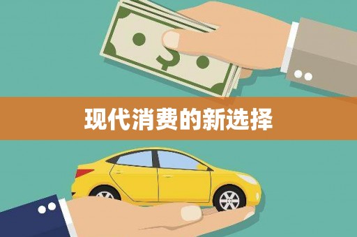 从江现代消费的新选择
