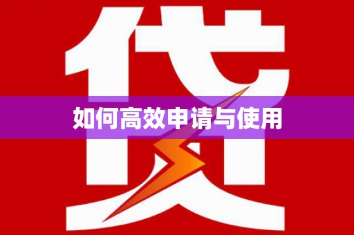 从江如何高效申请与使用