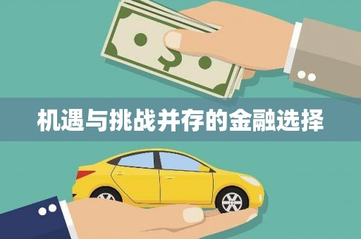 从江机遇与挑战并存的金融选择